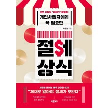개인사업자에게 꼭 필요한 절세 상식:초보 사장님 ‘세테크’ 첫걸음 | 제대로 알아야 절세가 보인다, 바른북스, 최원철