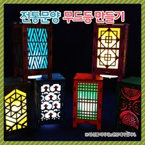 전통문양 무드등 만들기(LED등 포함)(옵션)1008644, 문양6