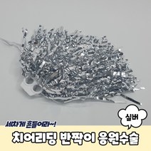 1+1 치어리딩 반짝이 응원수술 실버, 6개
