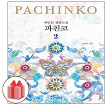 (선물) 파친코 2 - 개정판