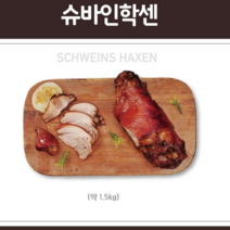 슈바인 학센 ( 1.5kg ), 1개