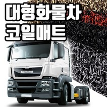 마린상회 대형 화물차 매트 트럭 코일매트, 벤츠 아록스 운전석+조수석, 벤츠
