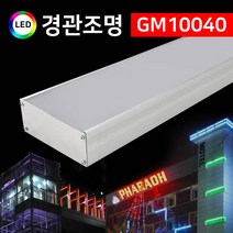 그린맥스 LED경관조명 GM10040 *LED바 옥외조명 조경조명 간접조명, 1개, 그린