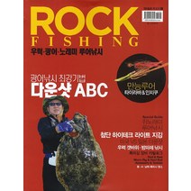 Rock FIishing: 우럭 광어 노래미 루어낚시, 황금시간, 낚시춘추 편집부