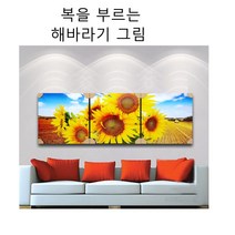 유리 캔버스 해바라기 액자 유화 풍경 diy 풍경화 거실 안방 풍수지리 복 돈 들어오는 행운을 부르는, 단품