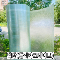 렉산 폴리카보네이트 FRP 지붕재 온실 PC 보드 지붕 자재 슬레이트 차광 필름, 두께0.6mm폭1m -길이 10m