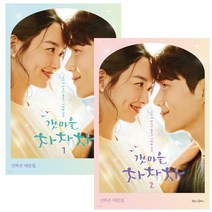 갯마을 차차차 1 - 2 세트 (책갈피 볼펜 제공)