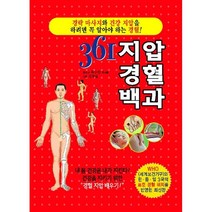361 지압 경혈 백과 + 미니수첩 증정, 최수찬