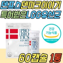 덴마크 이야기 크리스찬 한센 LGG 유산균 100억 백억 덴프스 보장균수 식약처인증 건강 기능 식품 엘지지 RGG LCC 캡슐 알약 신생아 키즈 아기 중학생 임산부 어른 성인 선물 추천