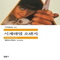 [개똥이네][중고-상] 시계태엽 오렌지