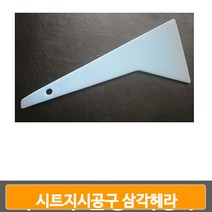 시트지 전용 삼각헤라 필름지 전용 시공구 셀프 벽지 모서리 틈새 작업