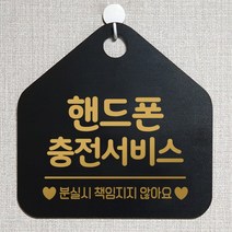 제제데코 오픈 부재중 화장실 와이파이 외출중 영업중 휴무 미시오 매장 미용실 안내판 팻말 문패 표지판 244핸드폰충전서비스 오각20cm, 244핸드폰충전서비스 오각형 단면(포맥스 블랙+문구 골드무광), 1개