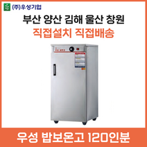 우성 업소용 밥보온고 120인분용 양산 부산 창원 김해 울산