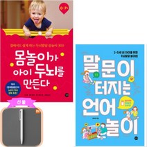 몸놀이가 아이 두뇌를 만든다+말문이 터지는 언어놀이 세트[전2권] 사은품-샤오미펜+말놀이카드