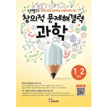 매스티안 안쌤의 창의적 문제해결력 과학 (초1~2학년) (개정판), 단품
