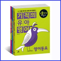[길벗스쿨] 기적의 유아영어 4권 세트/ 영어동요+알파벳+파닉스+영단어(3-7세를 위한 홈스쿨링 영어 활동북)