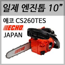 ECHO 에코 엔진톱 CS-260TES 나무톱 절단톱 체인톱 벌목톱 10인치 26.9cc 일산/일제/일본