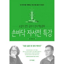 손바닥 자서전 특강 : 소설가 강진 글쓰기 강사 백승권의