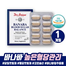 높은혈당 바나바 영양제 바나바잎추출물 코로솔산 혈당케어 공복혈당낮추기 바나바추출물 바나바잎추출물 코로솔산 혈당수치 혈당조절 혈당낮추는법 바나바리프