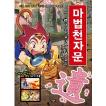 마법천자문 20: 내 모든 걸 너에게! 남길 유:, 아울북