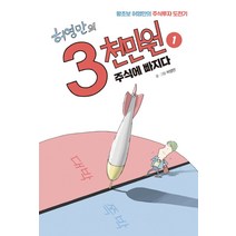허영만의 3천만원 1: 주식에 빠지다:왕초보 허영만의 주식투자 도전기, 가디언, 허영만
