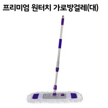 프리미엄 원터치 가로방걸레-대 / 막대 밀대 물걸레 청소기 대걸, 프리미엄 원터치 가로 방걸레 (대)