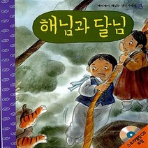 NSB9788955185379 새책-스테이책터 [해님과 달님] -깨비깨비 재밌는 옛날이야기 3--랭기지플러스(Language Plus)-한국전래동화연구회, 해님과 달님