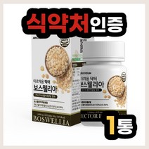보스웰이나 보스웰리아 해썹 해섭 인증 식 약 처 식약청 인정 제품 정 타입 정제 간편 섭취 간단 간단한 간편한 방법 먹는 먹는법 지인 친구 친척 동생 집들이 선물 결혼 신혼부부, 60정x3통