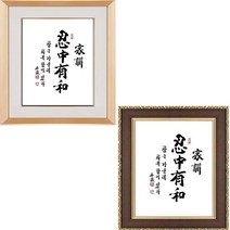 진품 / 친필 인중유화 액자 붓 글씨 주문제작가능 서예 가훈 사훈 표구 한글 한문 지침서 붓글씨 표구액자, 3번 브라운액자