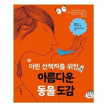유니오니아시아 어린 산책자를 위한 아름다운 동물 도감