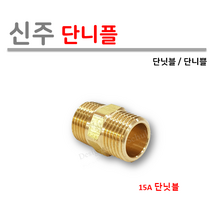 [성현기업] 신주 단니플 15A (양쪽연결), 1개입