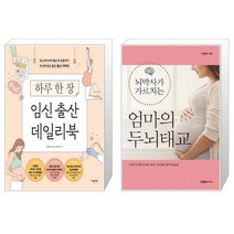 하루 한 장 임신 출산 데일리북 + 뇌박사가 가르치는 엄마의 두뇌태교 (마스크제공)