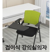 강의용 접이식 의자 회의 사무용 강당 학교 수강용 사무실 인강 연수용 학원 회사 회의실 E, D