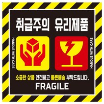 cpfr22 큰사이즈 택배 블랙 취급주의 유리제품 스티커, 1000매