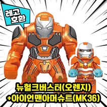 [큐브월드] 레고호환 1+1 빅사이즈&미니피규어 콤보 세트 컬렉션 블록 미니피규어 중국레고 레고호환블록, 09.뉴헐크버스터(오렌지)+아이언맨아머(MK36)