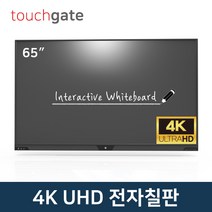 터치게이트 65인치 4K UHD 스마트 전자칠판 멀티 터치 판서 모니터 스크린 학원 학교 교회 회의실, 방문설치, 벽걸이형