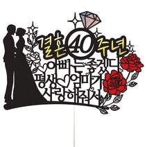 비비드레인 결혼기념일 케이크토퍼, 1개, 02-결혼