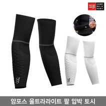 컴프레스포트 암포스 울트라라이트 팔 보호대/ARMFORCE ULTRALIGHT COMPRESSION ARM SLEEVE/암 슬리브/팔 압박 토시, 화이트