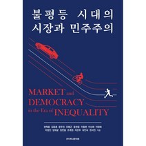 불평등 시대의 시장과 민주주의, 권혁용 등저, 버니온더문