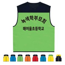 TCS-594 학교 녹색학부모회 조끼 (인쇄변경가능)