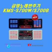 금영 KMS-S700W KMS-S700B 최신곡포함 업소용 금영반주기 금영노래방 2023년 신제품, KMS-S700W 최신곡포함, 반주기만