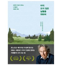 아직 오지 않은 날들을 위하여 + 미니수첩 증정, 파스칼브뤼크네르, 인플루엔셜