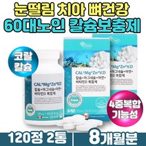 치아 골다공증 뼈건강 흡수율 높은 마그네슘칼슘 아연 성장기 어린이 청소년 50대 60대 남성 여성 칼슘제 근육떨림 한쪽눈떨림 입술떨림 신경 근육 기능 유지 산화 MAGNESIUM