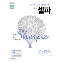 고등 셀파 한국지리 (2021년) : 2015 개정 교육과정 새 교과서 반영