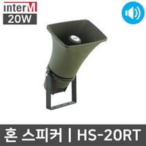 인터엠 HS-20RT 20W 방수 야외 방송용 사각 혼 스피커