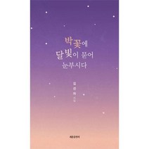 박꽃에 달빛이 묻어 눈부시다