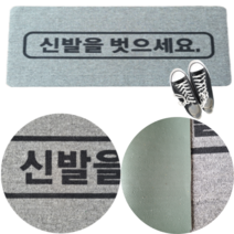 신발을 벗으세요 매트 표지판 문구매트 현관매트 업소용 출입구 깔판 카페트, 신발을벗으세요매트 50cmx100cm, 1개