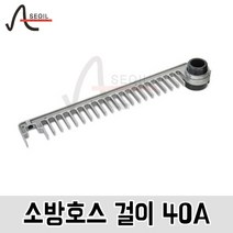소방호스 걸이 40A 회전형 롱타입 490mm, 1개