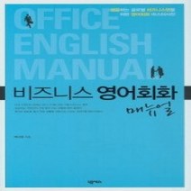 [개똥이네][중고-상] 비즈니스 영어회화 매뉴얼