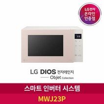 [LG][공식판매점] DIOS 오브제 컬렉션 전자레인지 MWJ23P (23L), 폐가전수거있음